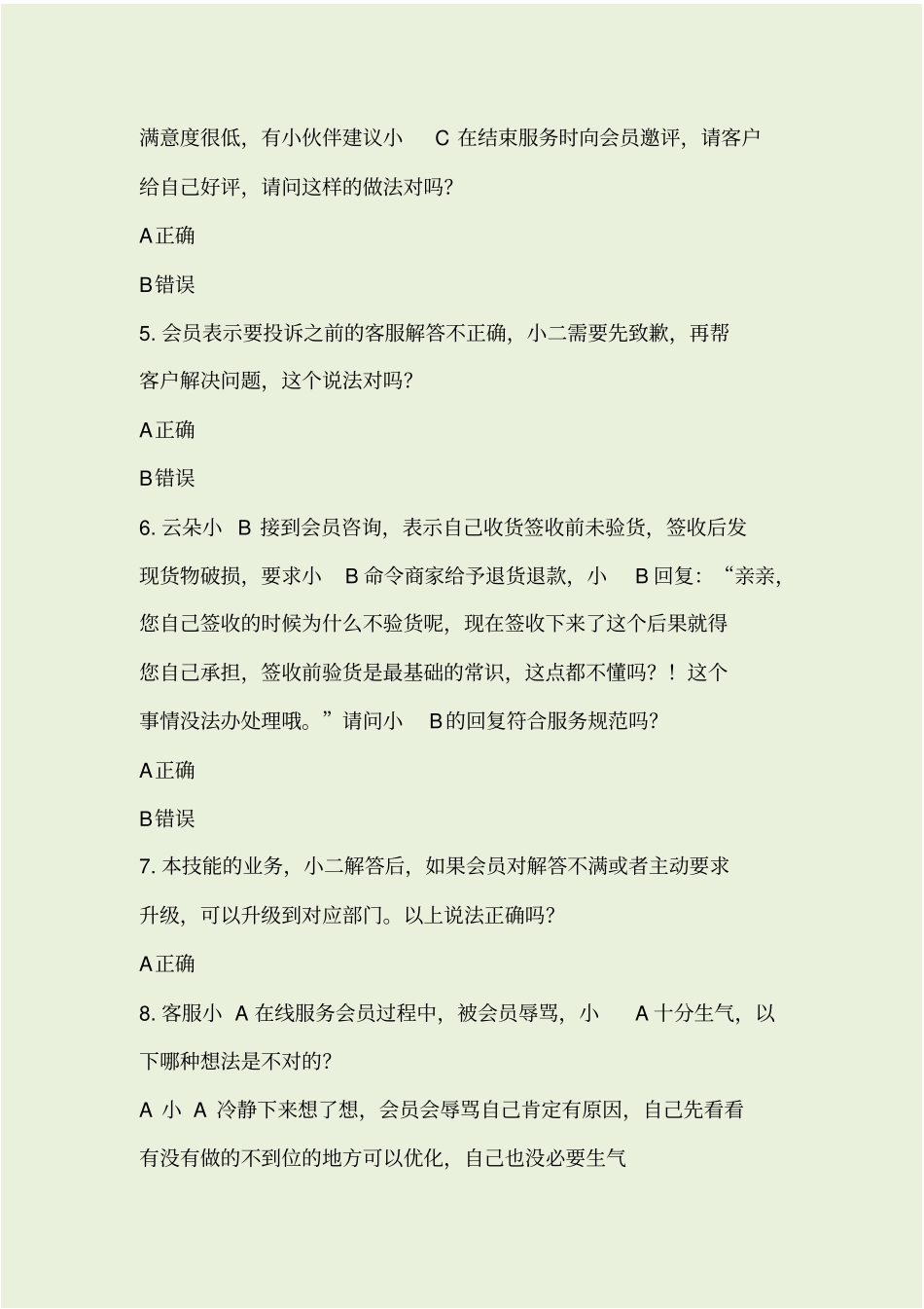 新版云客服919招募考试真题_第2页