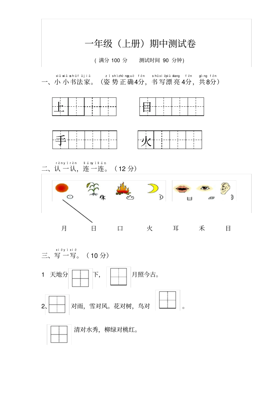 新版人教版一年级语文上册部编本一年级上语文期中测试卷_第1页