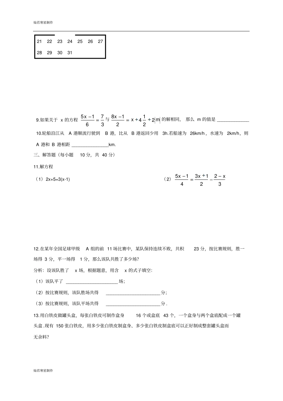 新版人教版七年级数学上册一元一次方程测试题_第2页