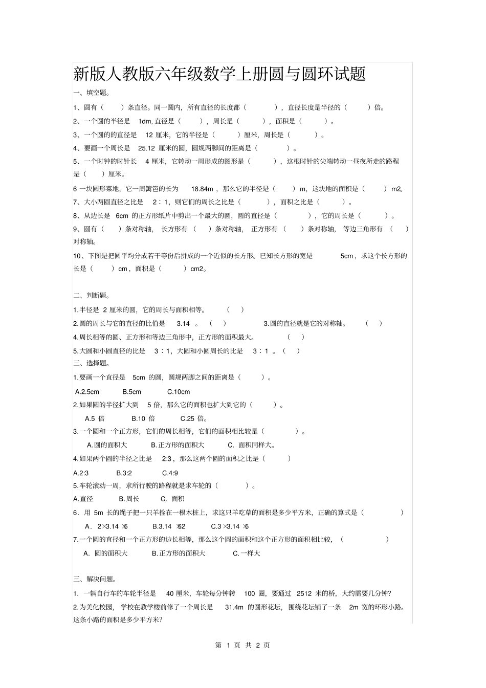 新版人教版六年级数学上册圆与圆环试题_第1页