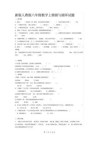 新版人教版六年级数学上册圆与圆环试题