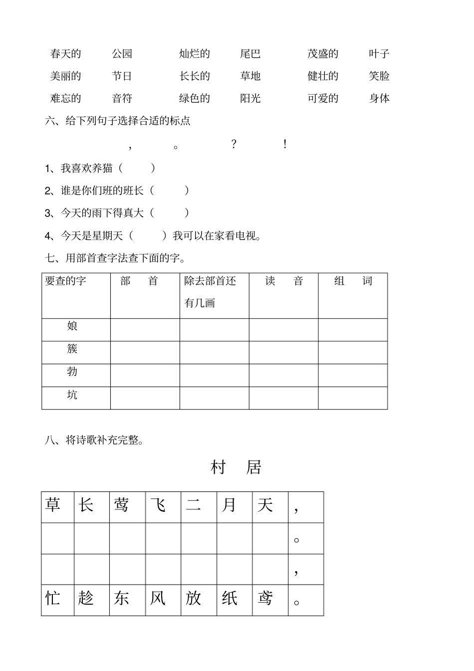 新版人教版二年级下册语文期中试卷2018新教材_第2页