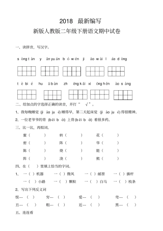 新版人教版二年级下册语文期中试卷2018新教材