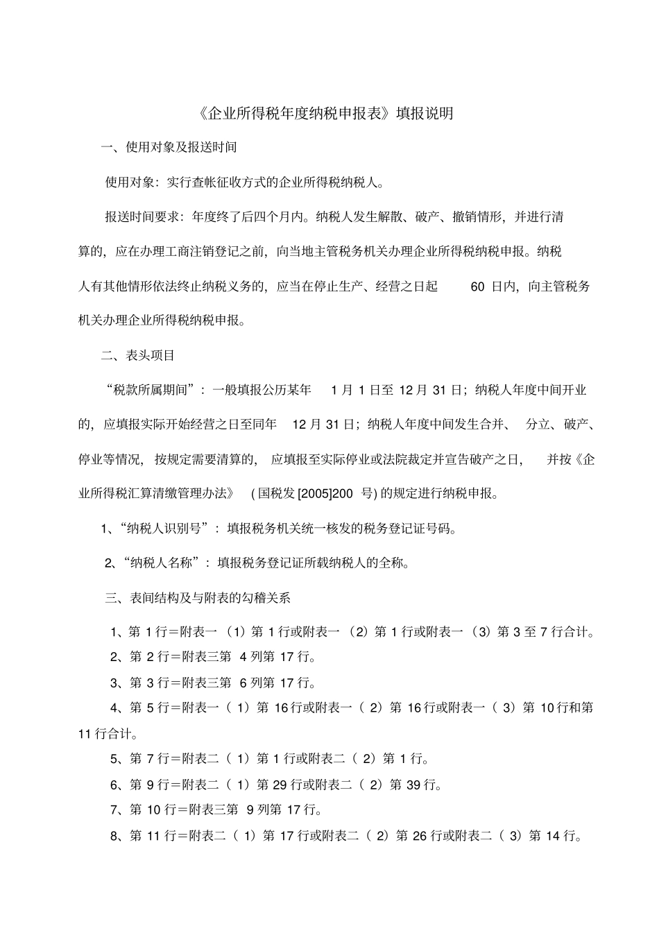 新版企业所得税报表填报说明_第1页