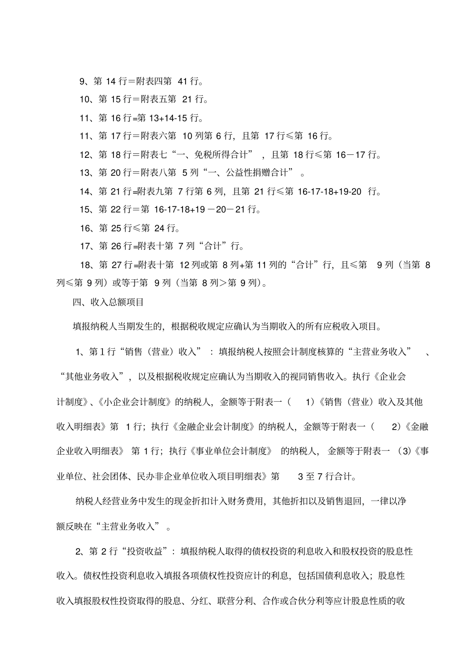 新版企业所得税报表填报说明_第2页