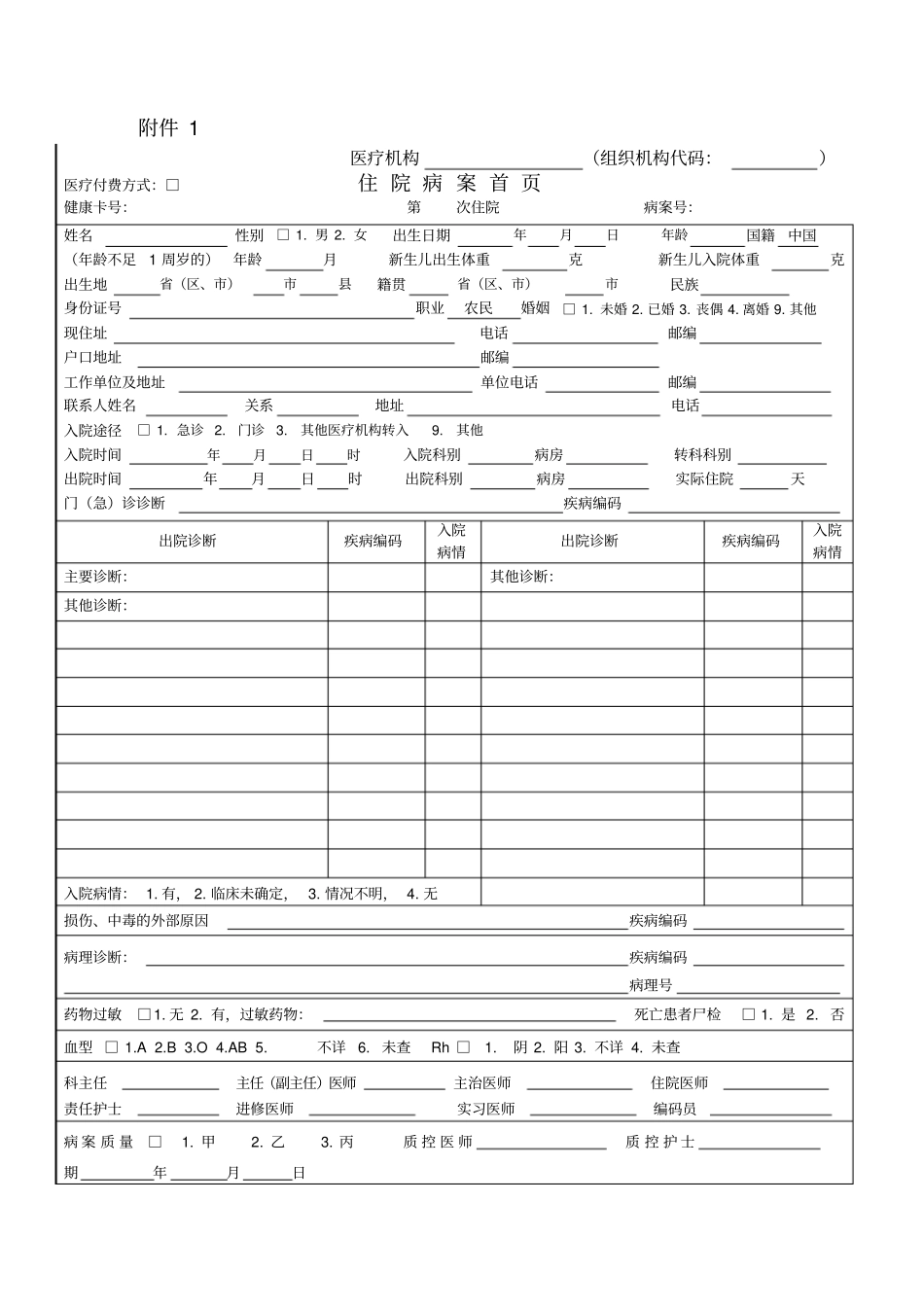 新版住院病案首填写说明_第1页