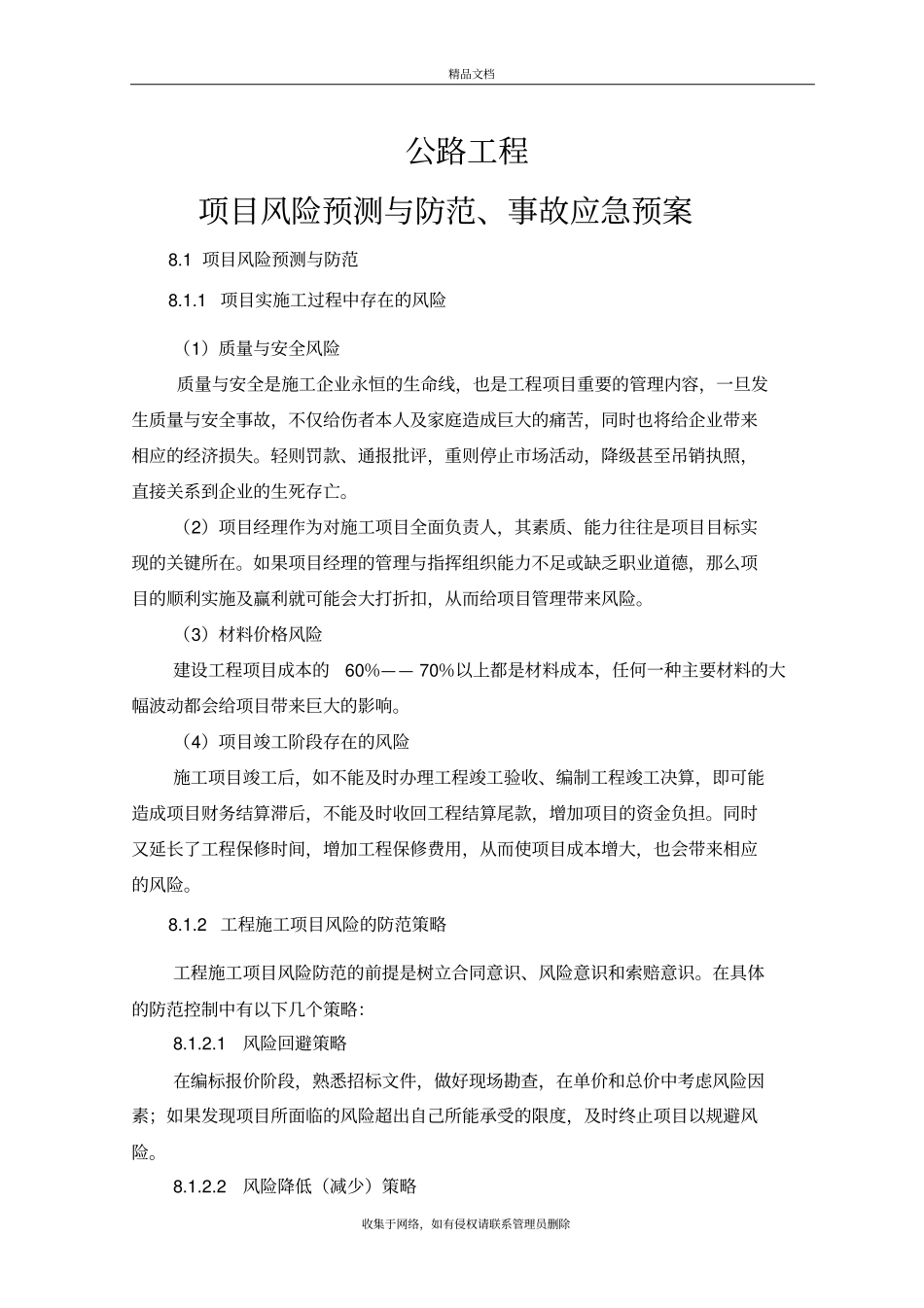 新版公路工程项目风险预测与防范-事故应急预案【精选】演示教学_第2页