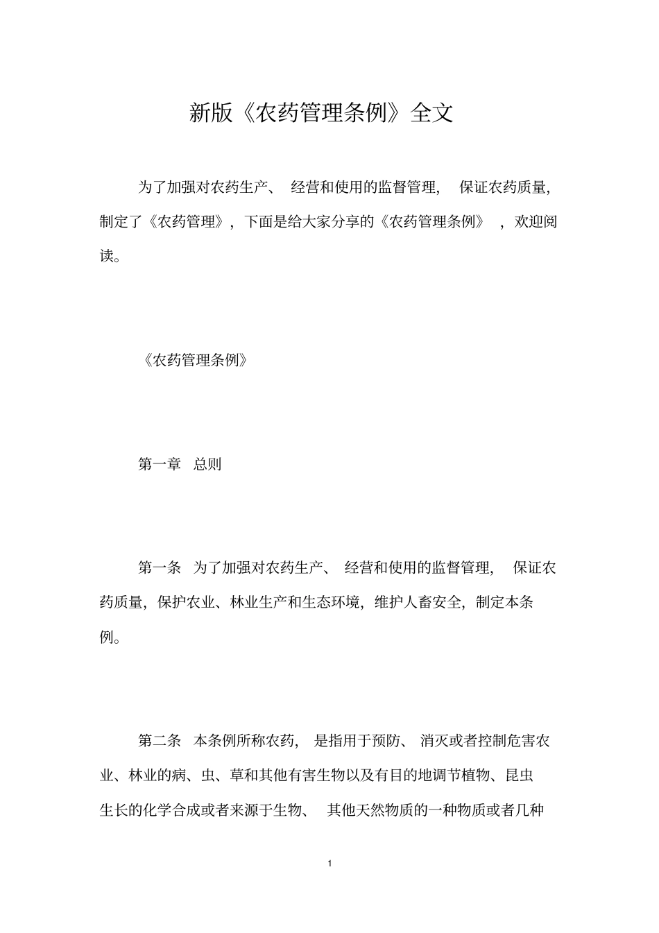 新版农药管理条例全文_第1页