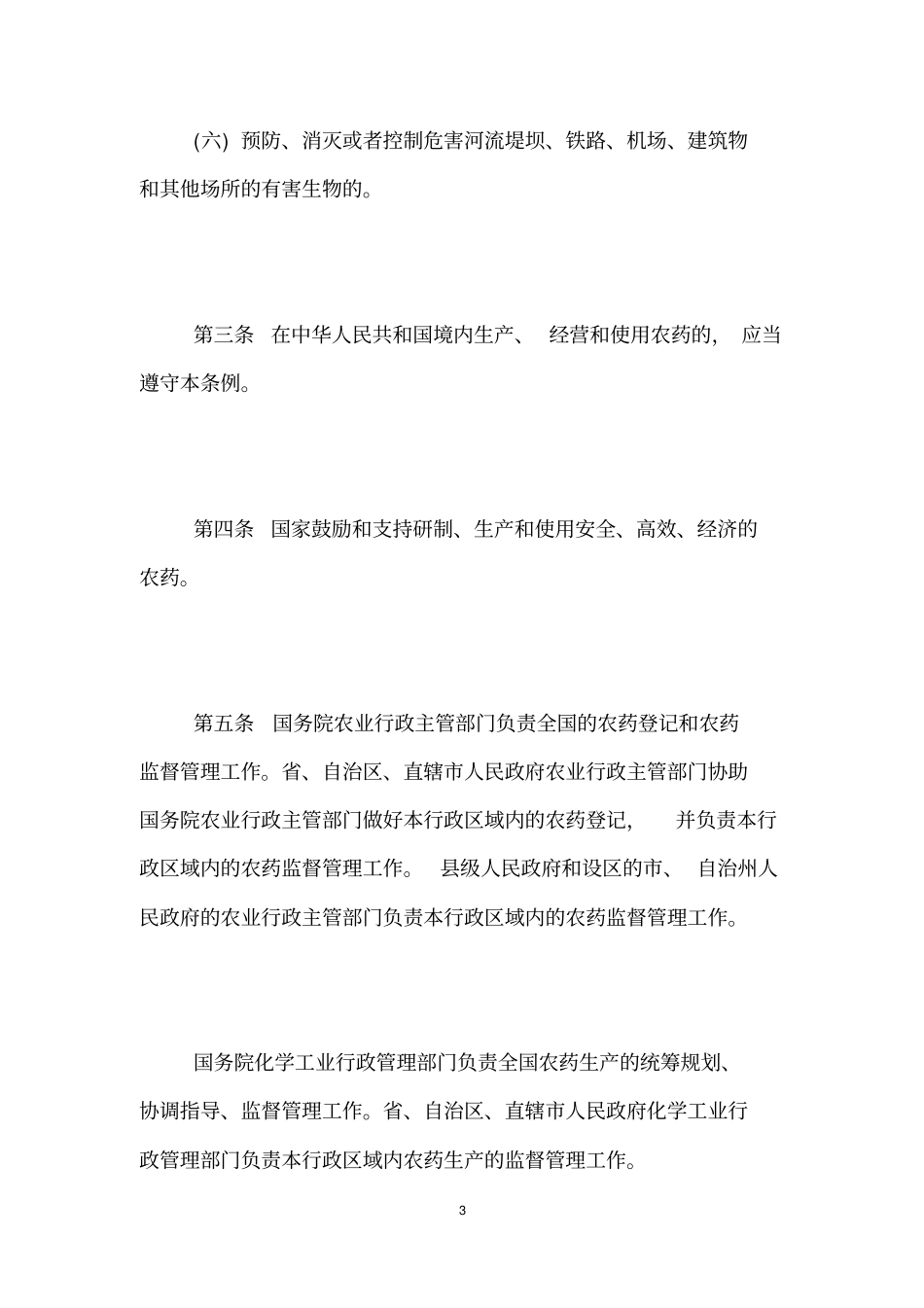 新版农药管理条例全文_第3页