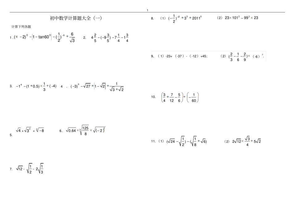 新版刘瑞梅初中数学中考计算题复习最全-含答案-初中教育精选_第1页