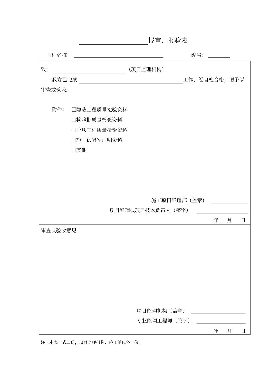 新版分项分部工程报审表及验收记录_第1页
