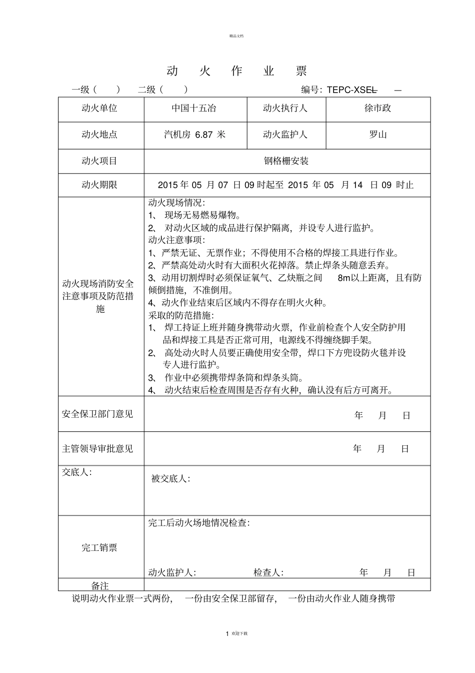 新版动火作业票_第1页