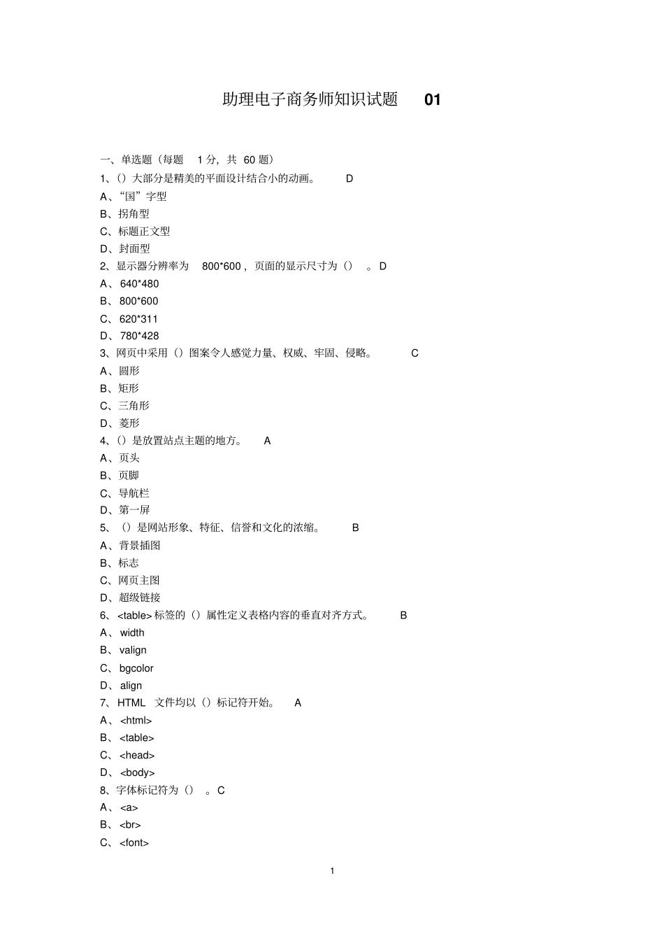 新版助理电子商务师考证理论试题含答案01资料_第1页