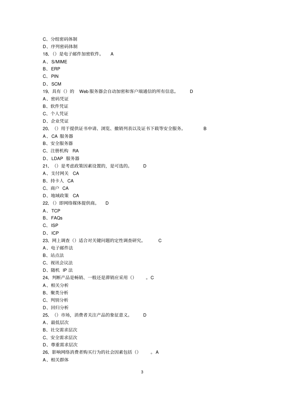 新版助理电子商务师考证理论试题含答案01资料_第3页