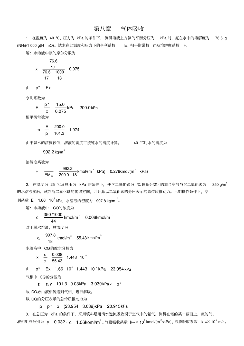 新版化工原理习题答案气体吸收_第1页