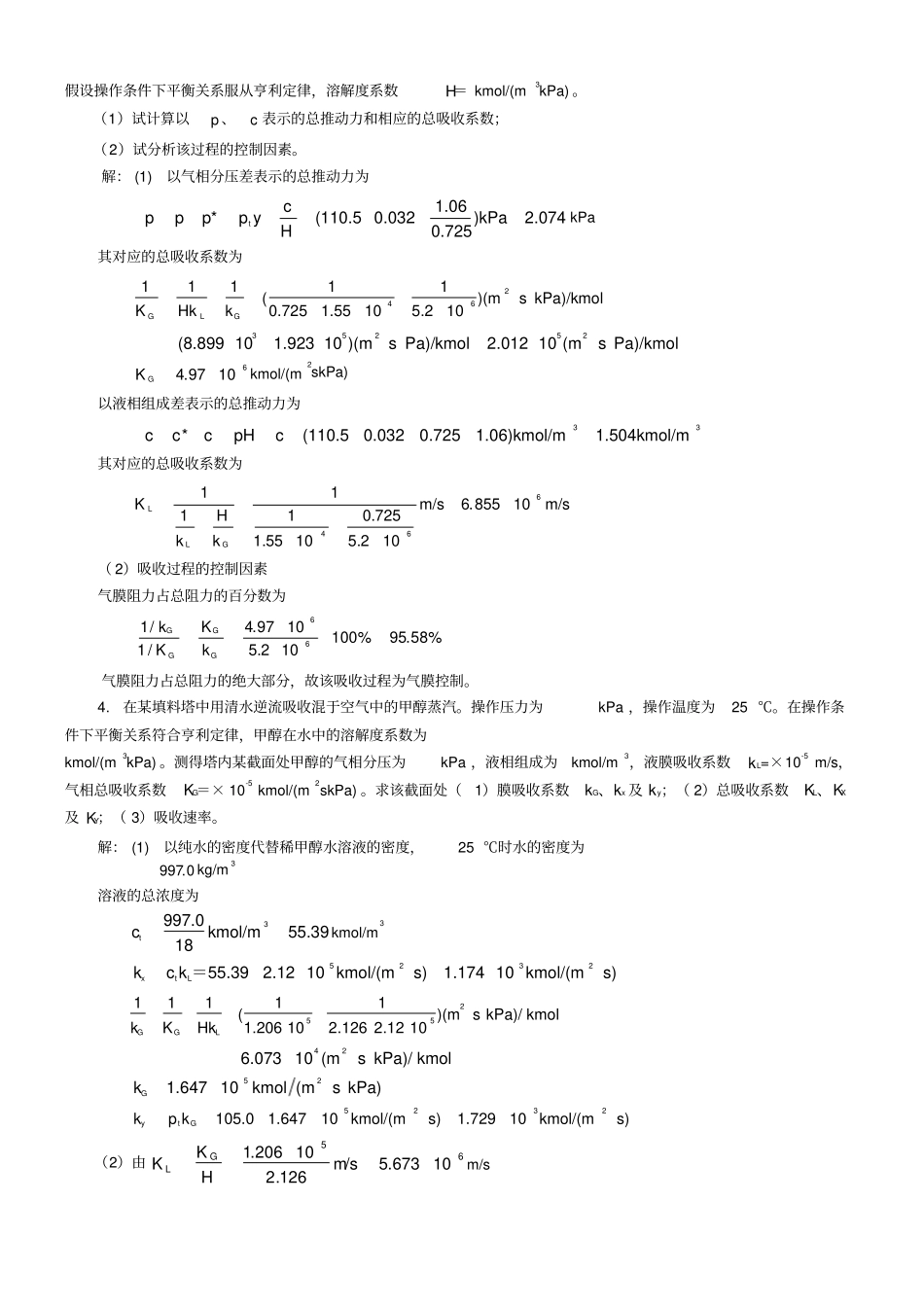 新版化工原理习题答案气体吸收_第2页