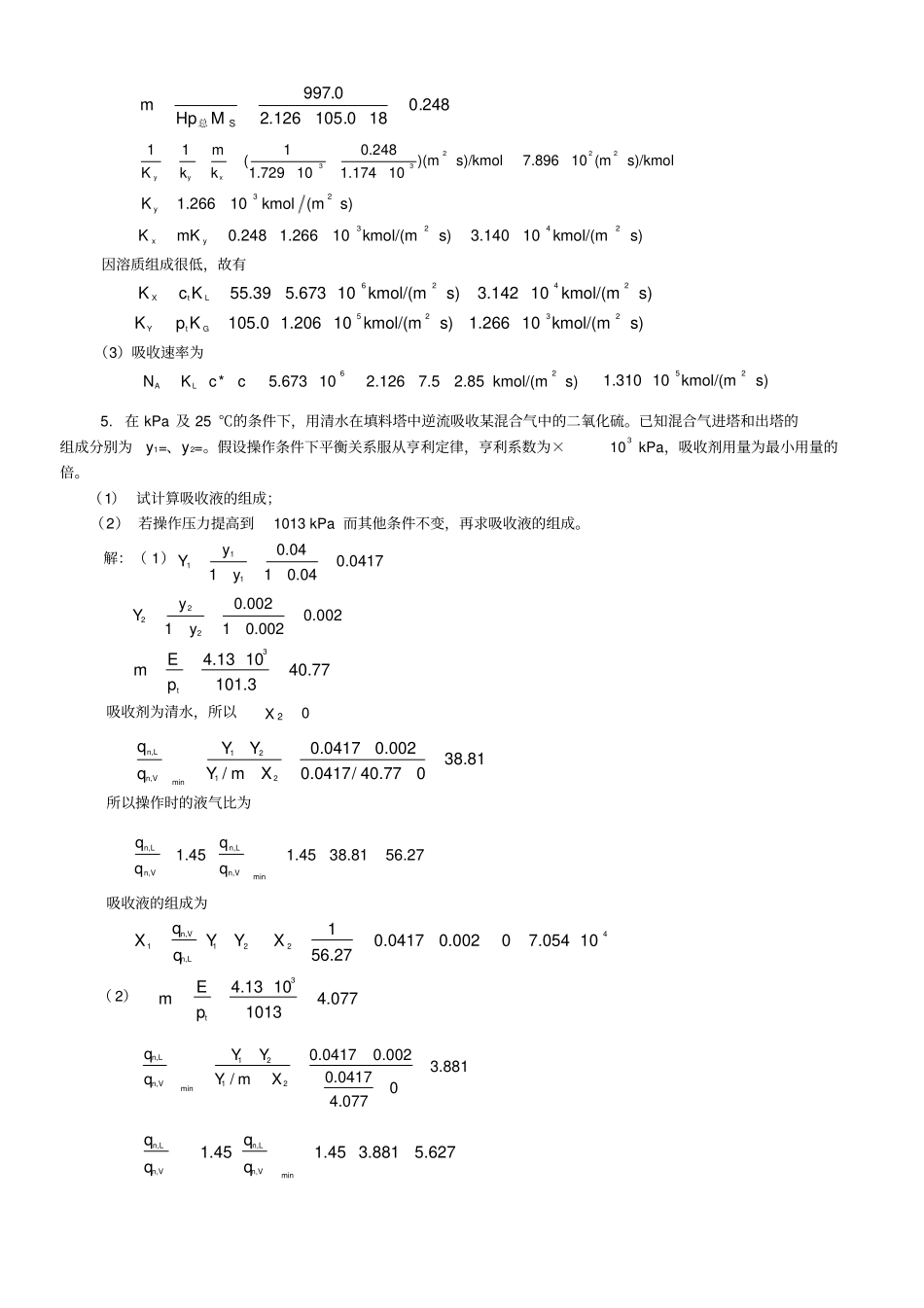新版化工原理习题答案气体吸收_第3页