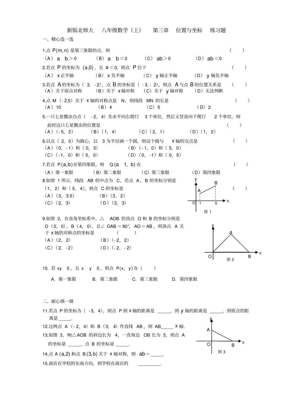 新版北师大初中数学八年级上位置与坐标练习题附答案_第1页