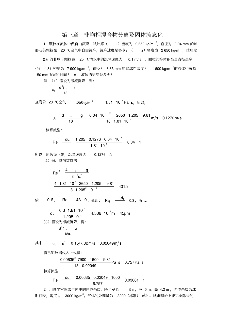 新版化工原理习题答案非均相混合物分离及固体流态化-题解_第1页
