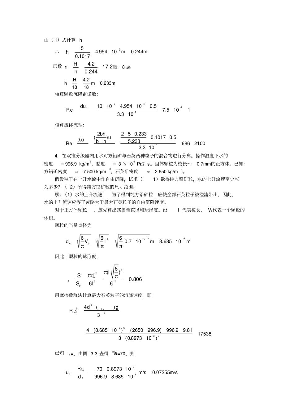 新版化工原理习题答案非均相混合物分离及固体流态化-题解_第3页