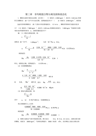 新版化工原理习题答案非均相混合物分离及固体流态化-题解