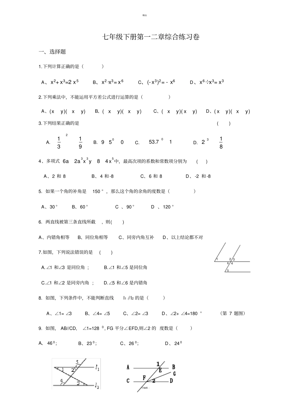 新版北师大版七年级下册数学第一二章综合测试_第1页