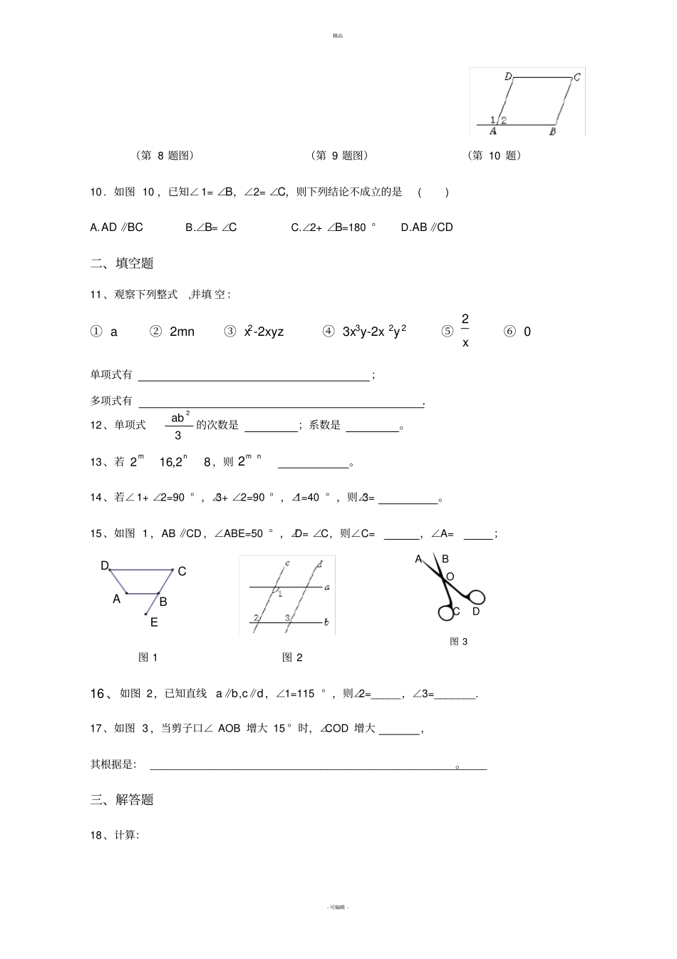 新版北师大版七年级下册数学第一二章综合测试_第2页