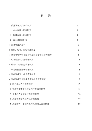 新版医疗器械管理制度零售单体药店
