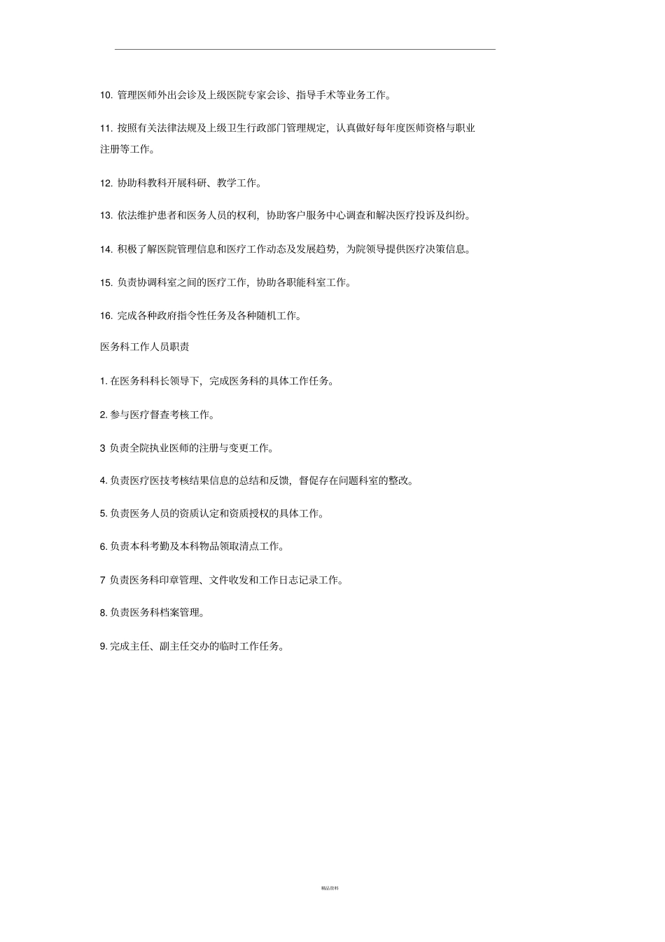 新版医务科工作职责_第2页