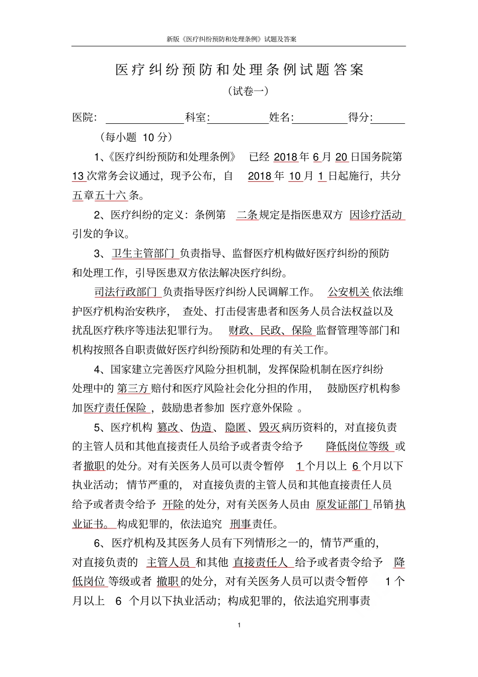 新版医疗纠纷预防和处理条例试题及答案_第1页