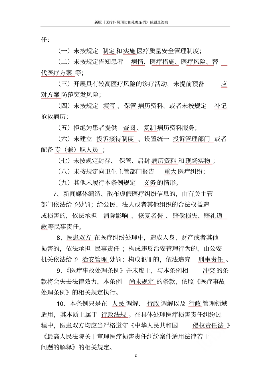 新版医疗纠纷预防和处理条例试题及答案_第2页
