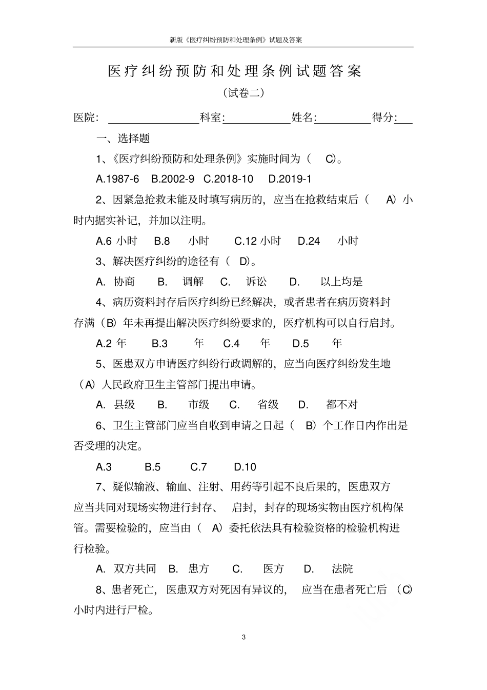 新版医疗纠纷预防和处理条例试题及答案_第3页