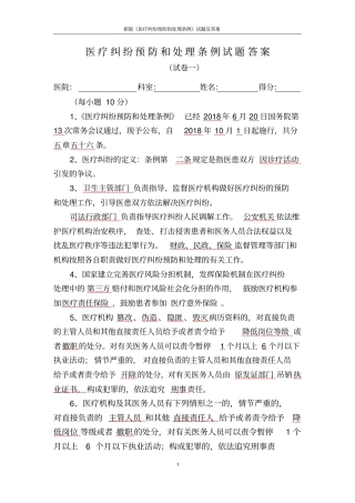 新版医疗纠纷预防和处理条例试题及答案