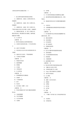 新版口腔执业医师考试真题及答案汇总
