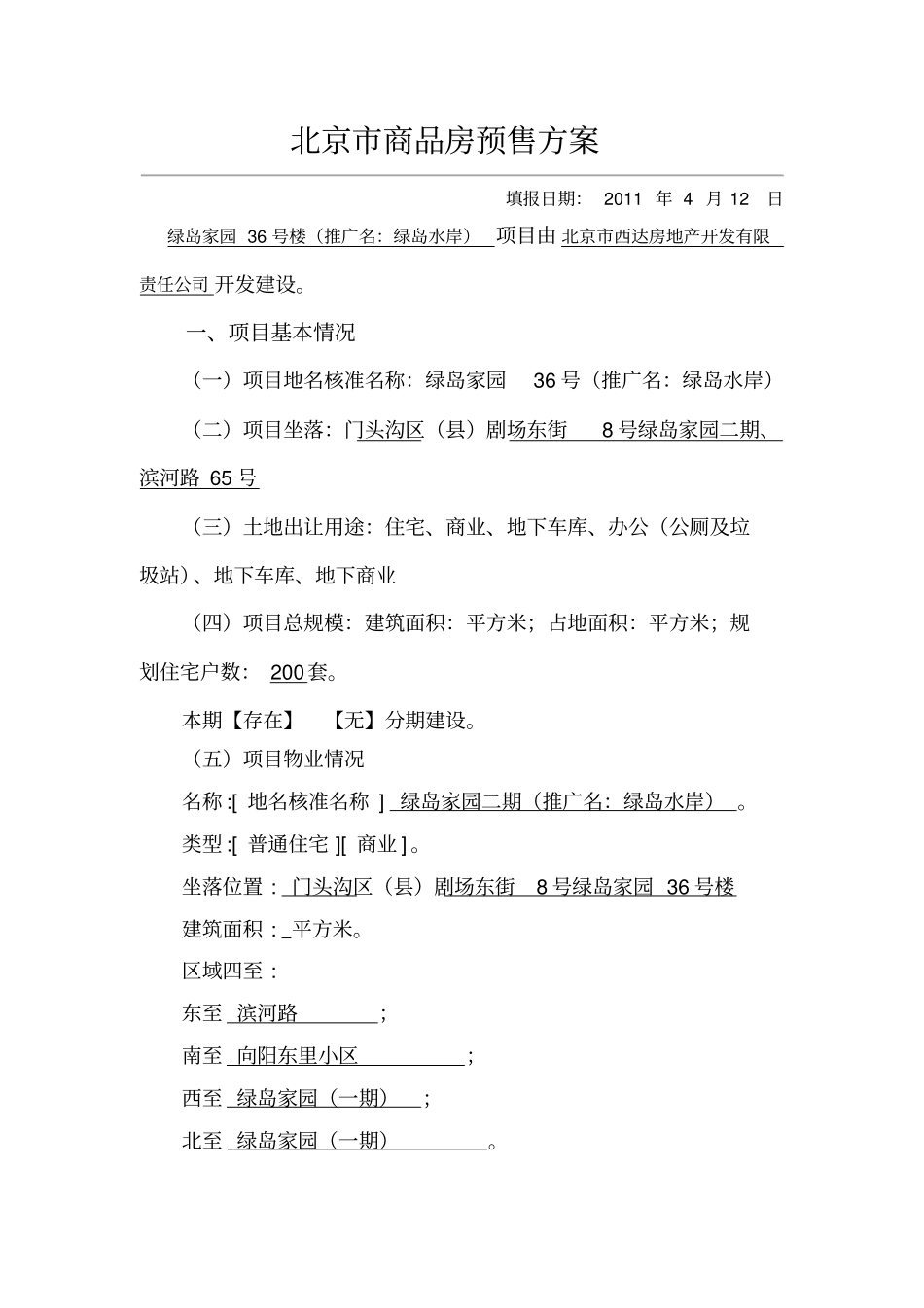 新版商品房预售方案_第1页