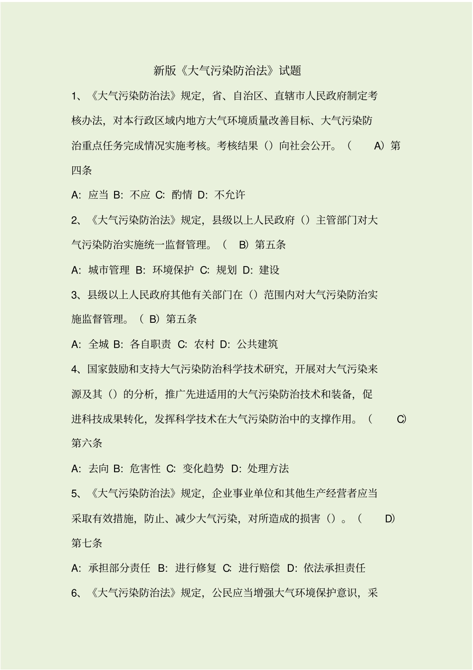 新版大气污染防治法试题_第1页