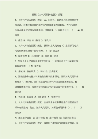 新版大气污染防治法试题