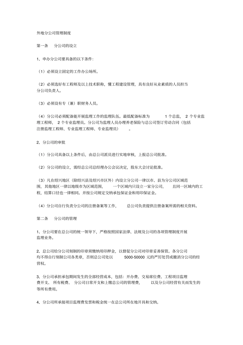 新版外地分公司管理制度_第1页