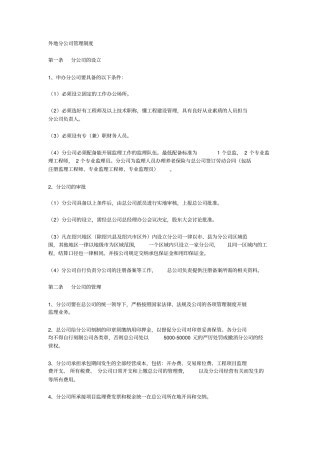 新版外地分公司管理制度