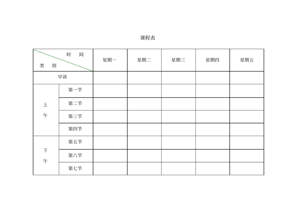 新版小学课程表电子模板_第1页