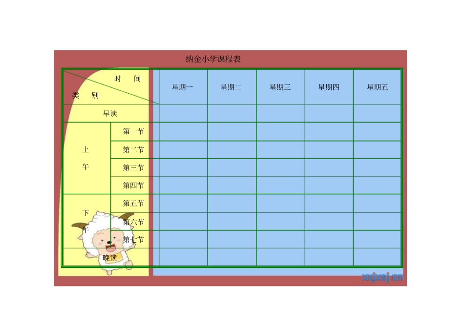 新版小学课程表电子模板_第2页