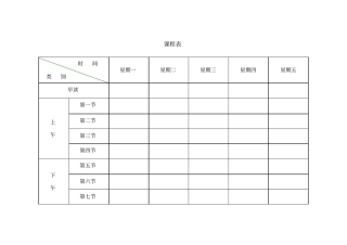 新版小学课程表电子模板