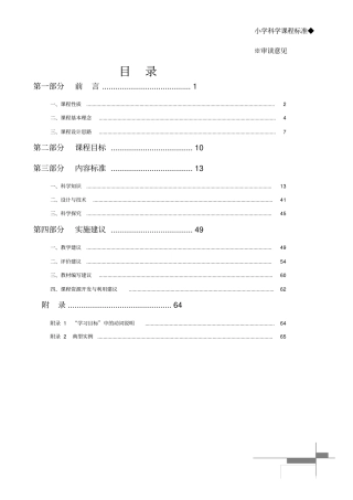 新版小学科学课程标准有目录讲解