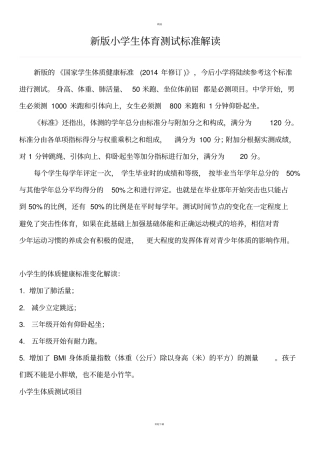 新版小学生体育测试标准