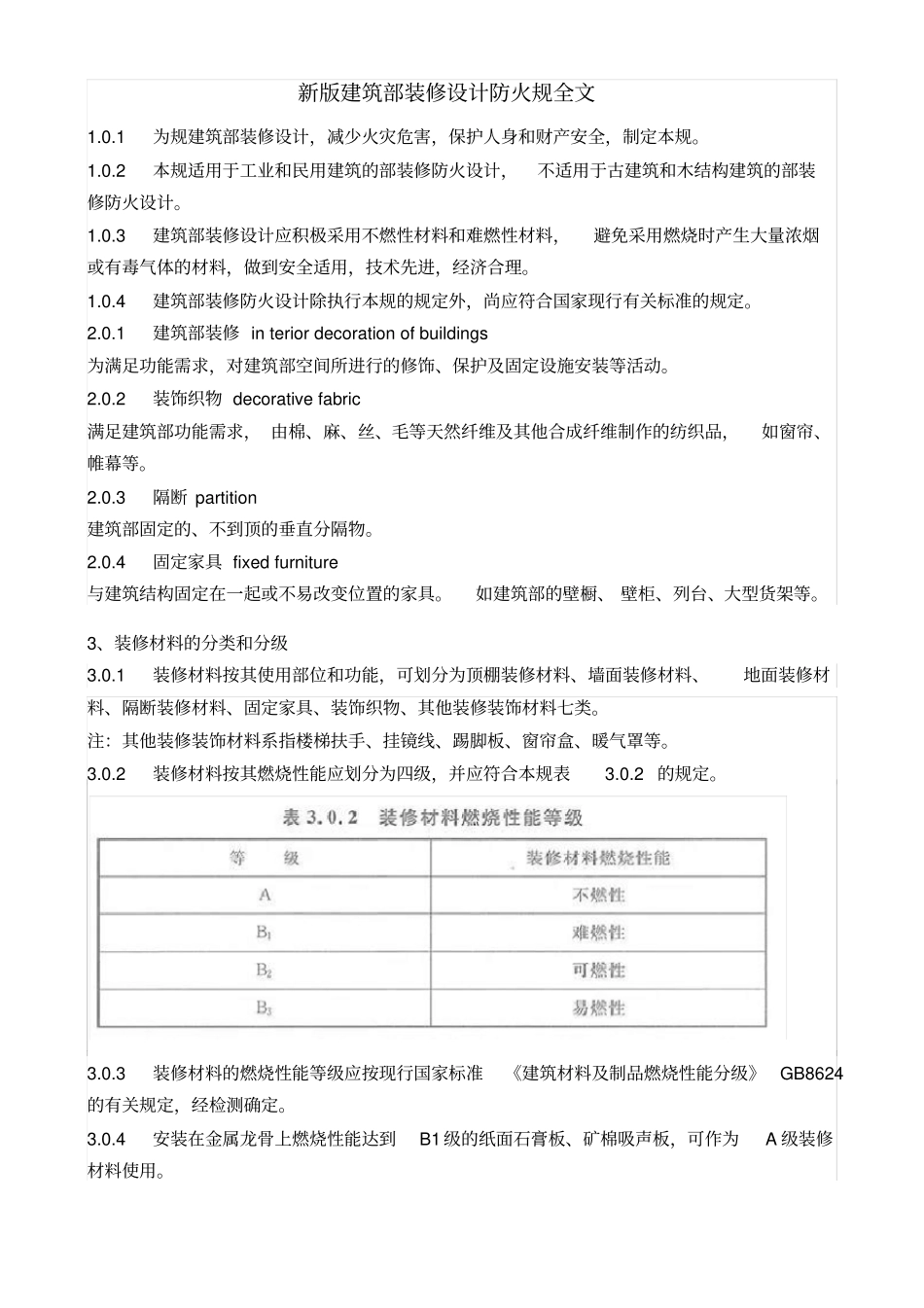 新版建筑内部装修设计防火规范全文_第1页