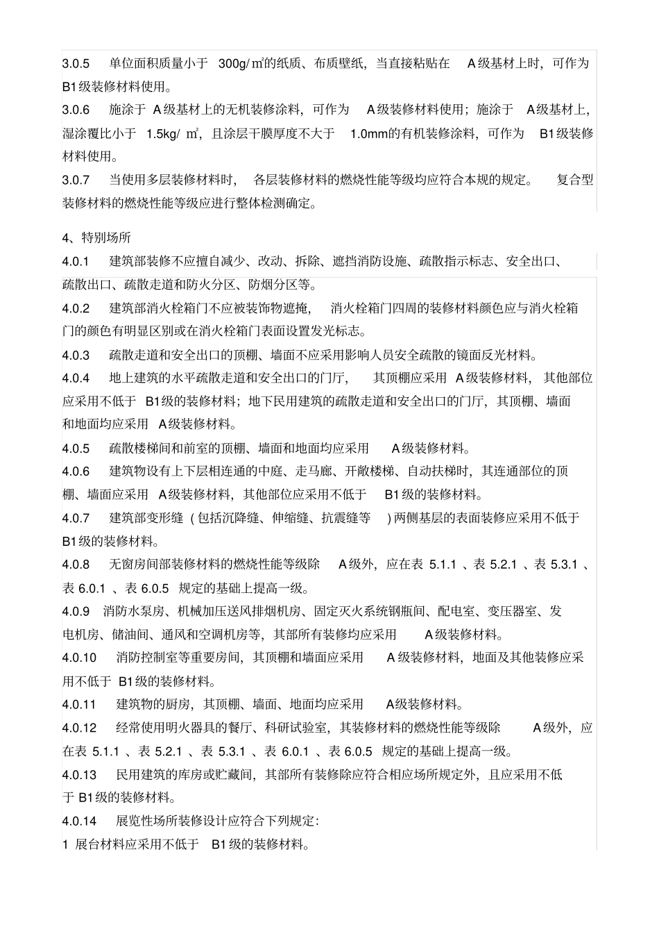新版建筑内部装修设计防火规范全文_第2页