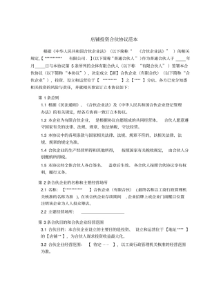 新版店铺投资合伙协议范本