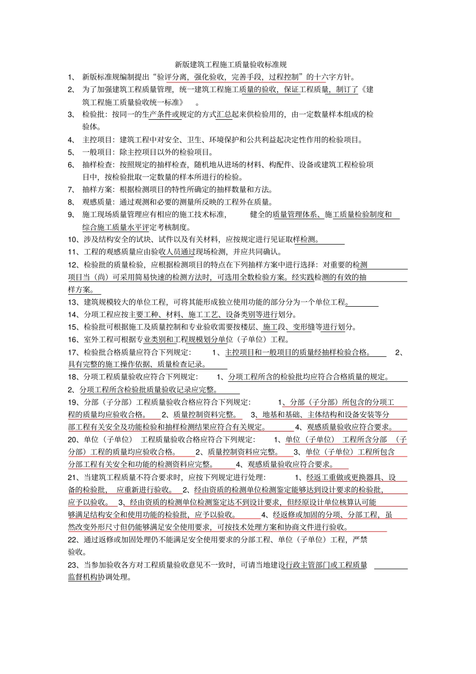 新版建筑工程施工质量验收标准规范标准_第1页