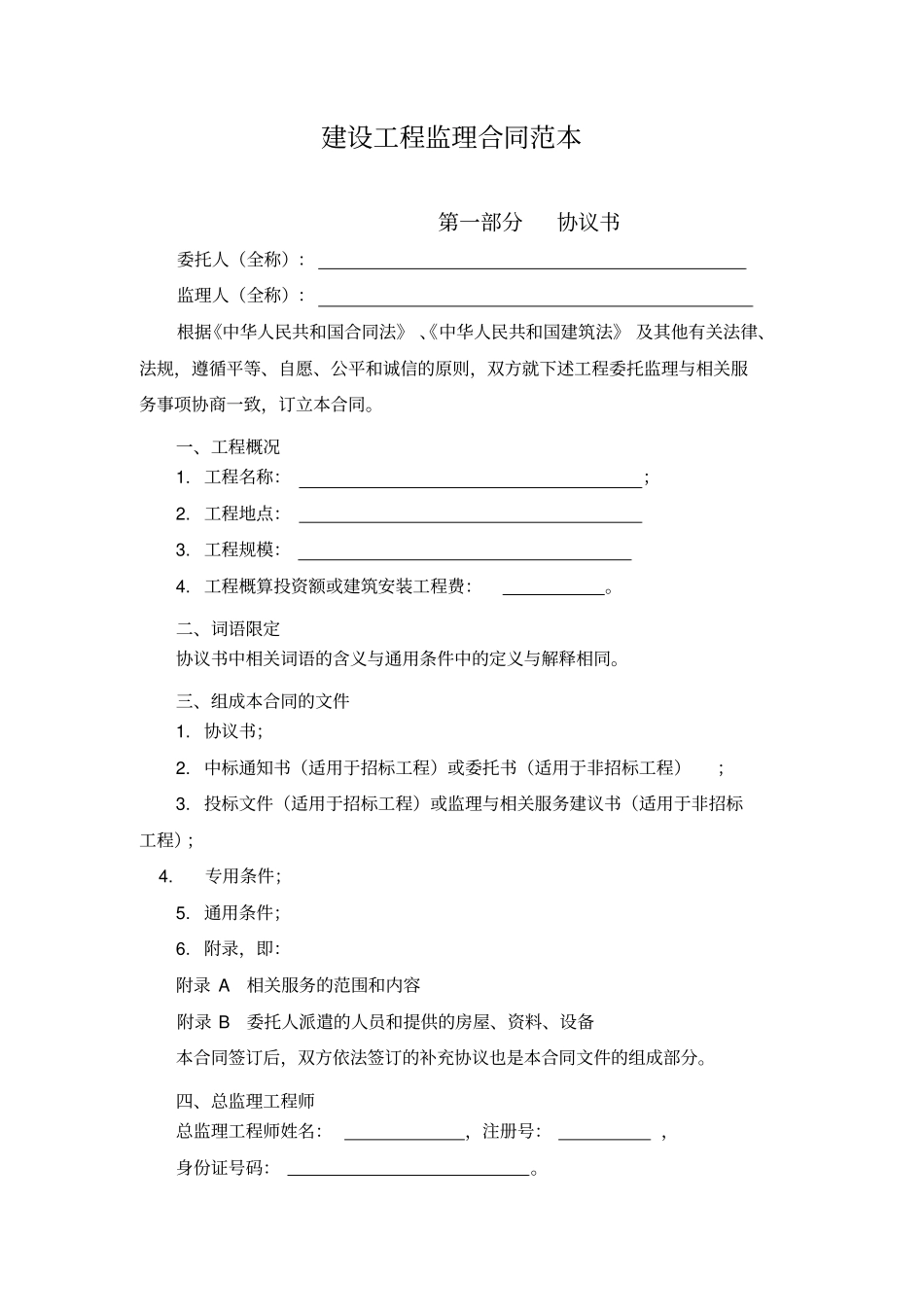 新版建设工程监理合同范本_第1页