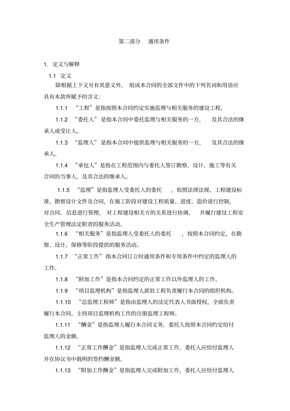 新版建设工程监理合同范本_第3页